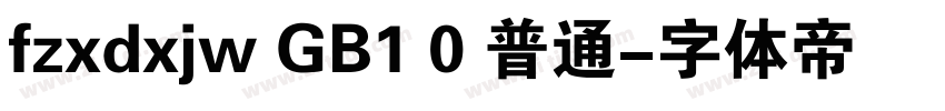 fzxdxjw GB1 0 普通字体转换